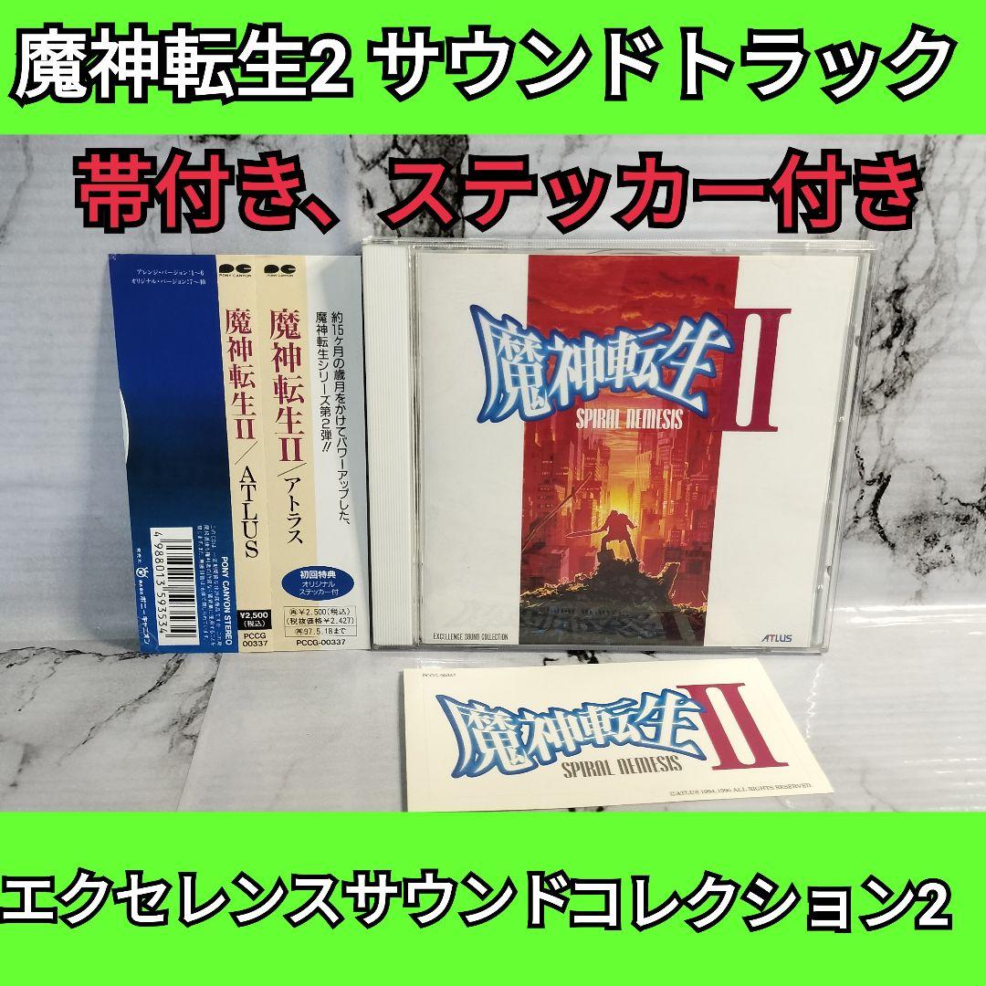 魔神転生2 エクセレンス・サウンド・コレクション2 サントラ - メルカリ
