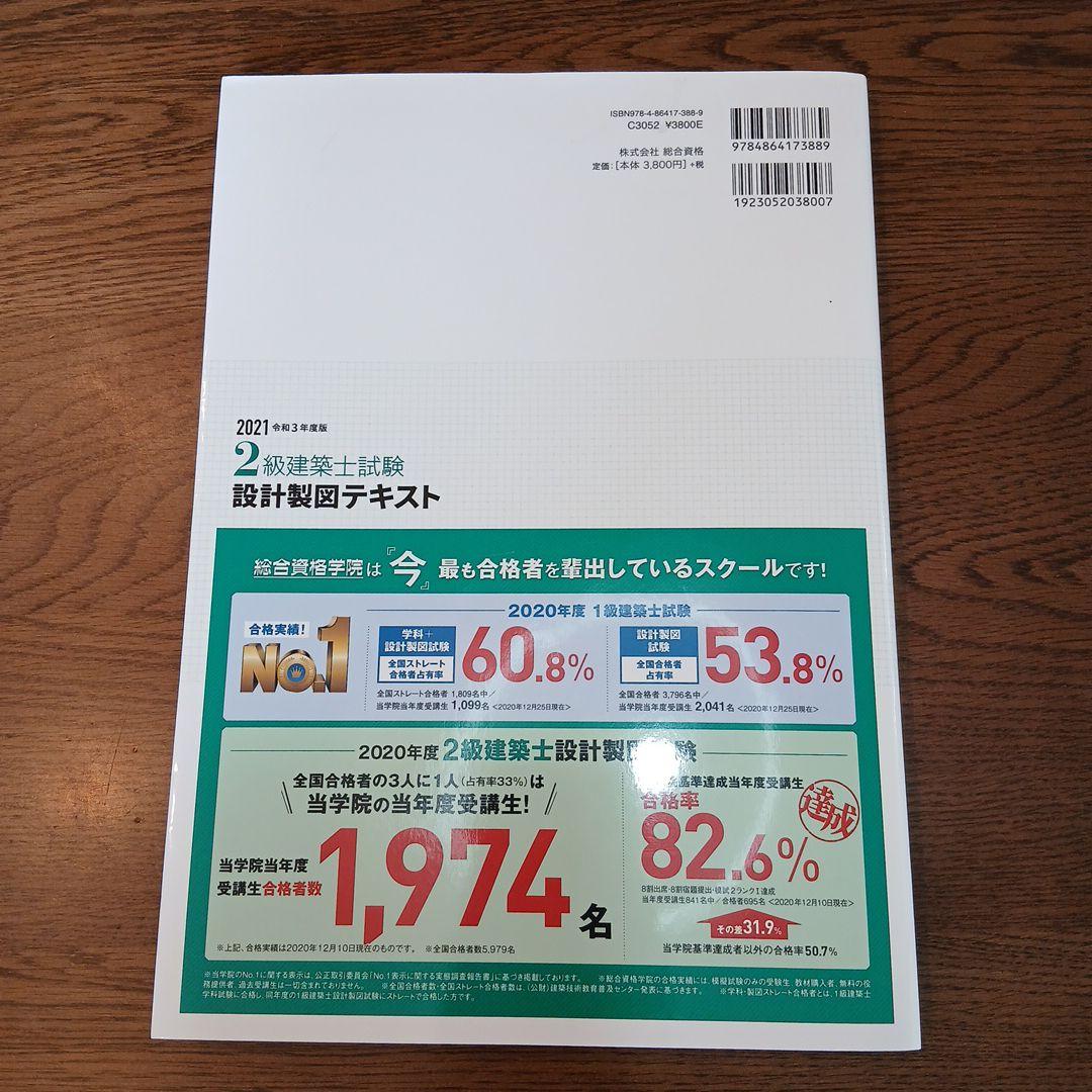 令3年度 2級建築士試験設計製図テキスト 総合資格学院 - メルカリ