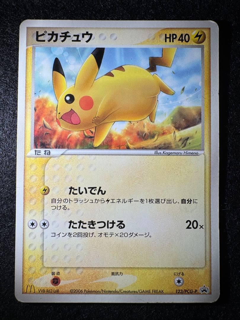 ピカチュウ プロモ 123/PCG-P マクドナルド - メルカリ