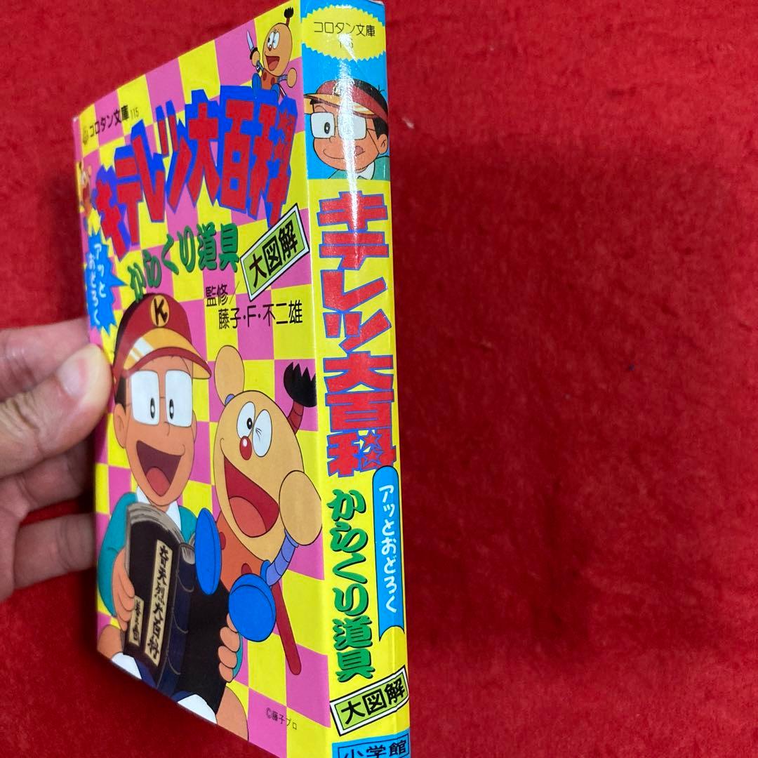 キテレツ大百科 アッとおどろく からくり道具 大図解 - メルカリ