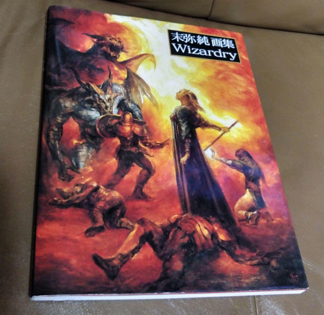 ◎ウィザードリィ/末弥純 画集 新紀元社 - メルカリ