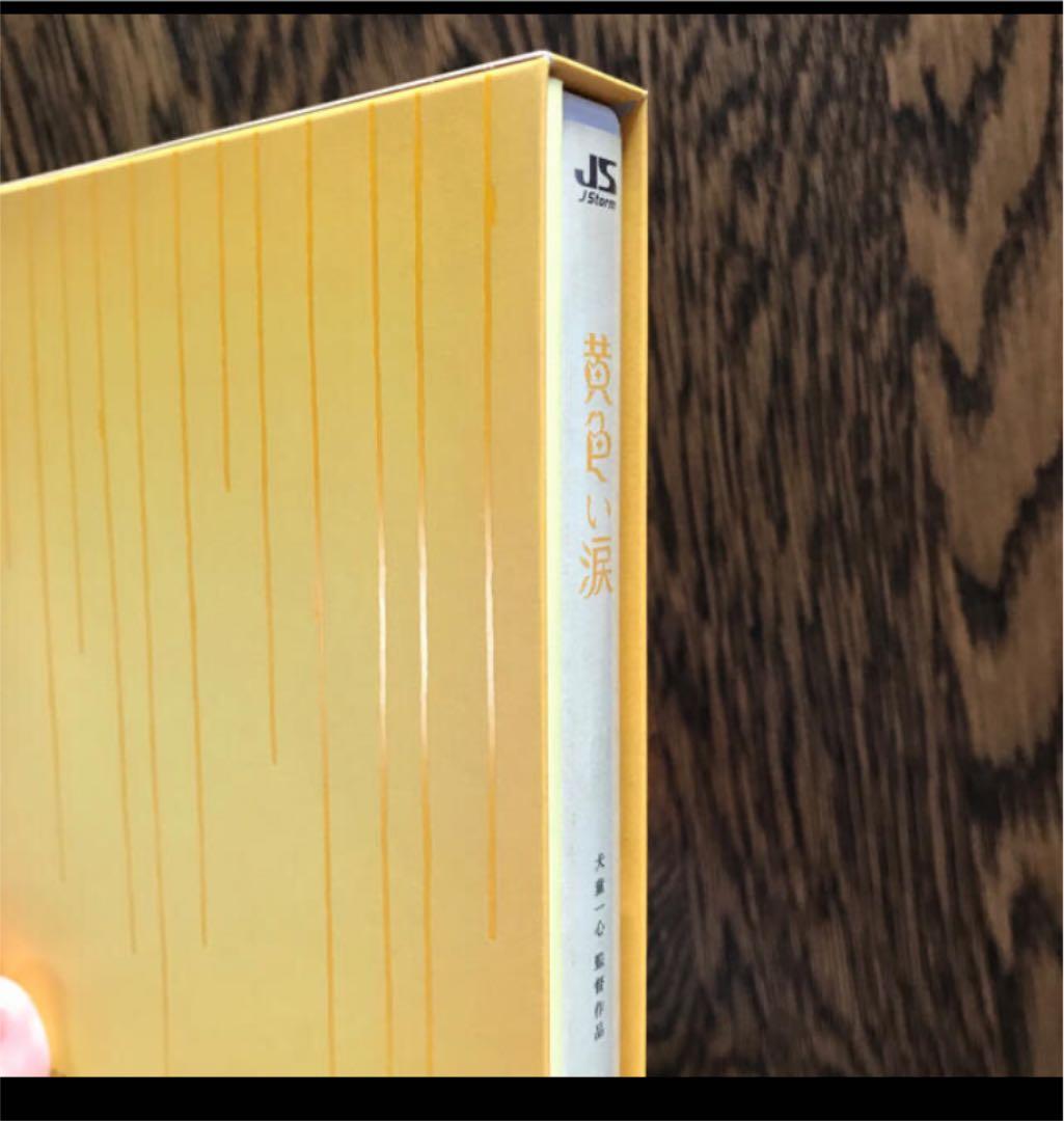 嵐 黄色い涙 初回限定盤 DVD 美品☆