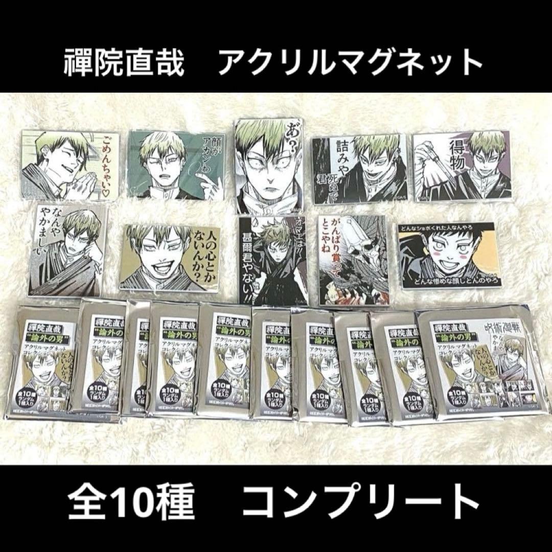 禪院直哉“論外の男” アクリルマグネットコレクション 禪院直哉