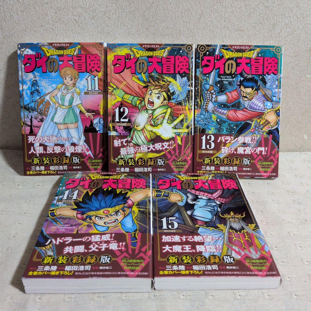 ドラゴンクエスト ダイの大冒険 新装彩録版 全25巻 三条陸/稲田浩司