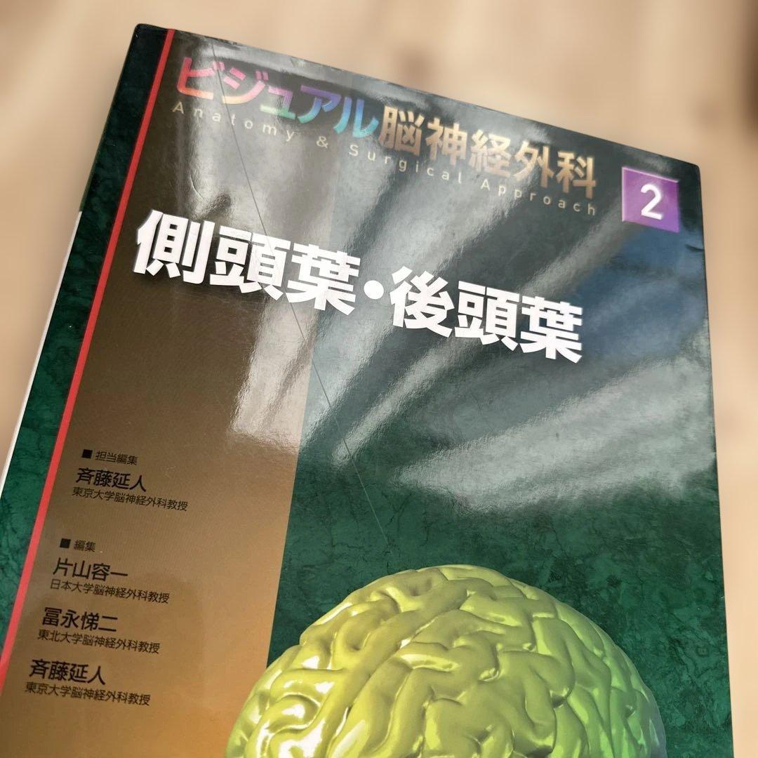 ビジュアル脳神経外科 2 側頭葉・後頭葉 | 激安通販のイーサプライ