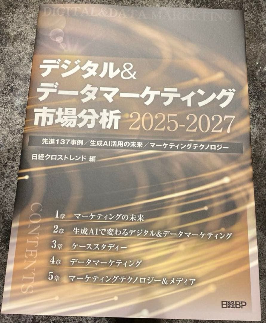 【73%オフ】日経BP デジタル&マーケティング市場分析2025-2027 デジタル&データマーケティング市場分析2025-2027｜日経BPマーケティング