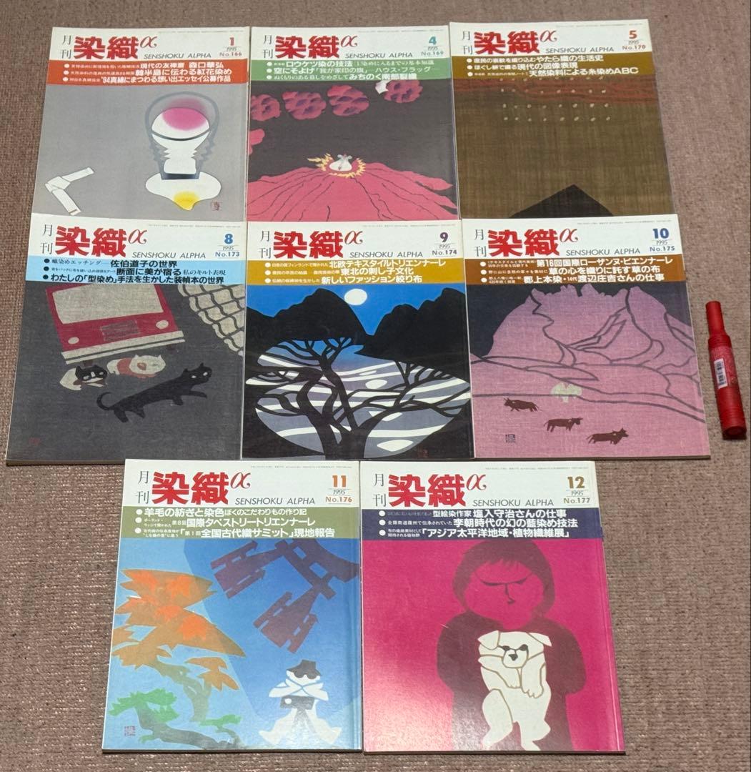 月刊 染織α　1993～1999年　不揃い　合計45冊　染織と生活社