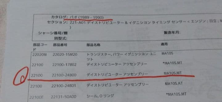 送料無料 日産純正 パオ MT用 ディストリビューター定価97800