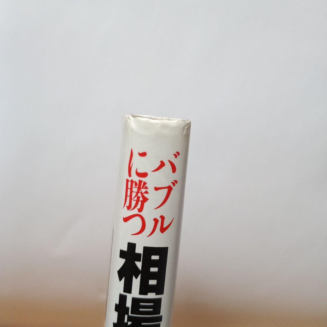 バブルに勝つ相場師　驚異の手口