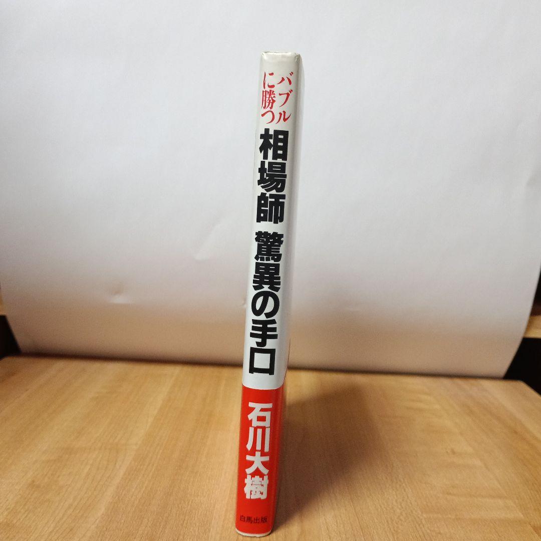 バブルに勝つ相場師　驚異の手口