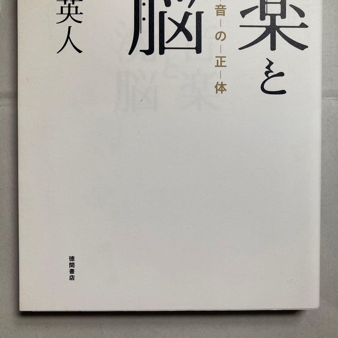 音楽と洗脳 美しき和音の正体 2017年初版 匿名配送 - メルカリ