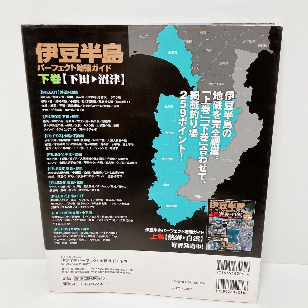 伊豆半島パーフェクト地磯ガイド : ぐるっと一周、完全網羅!入釣経路も