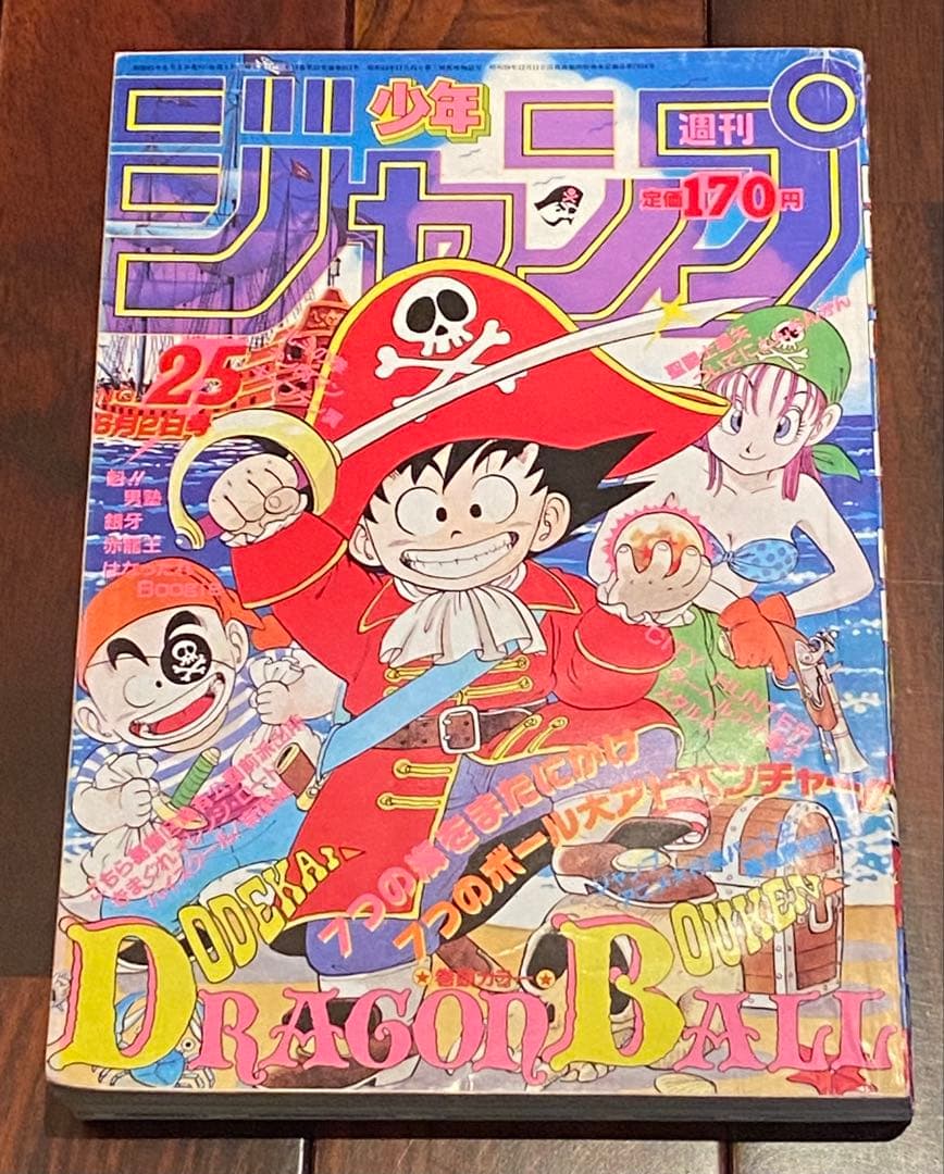 1986年　週刊少年ジャンプ 25号 ドラゴンボール表紙・巻頭カラー Yahoo!オークション - 週刊少年ジャンプ 1986年25号 ドラゴンボール表