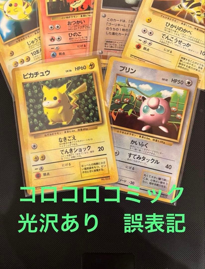 旧裏 ピカチュウ コロコロ 光沢あり 誤表記 ken sugimori プリン