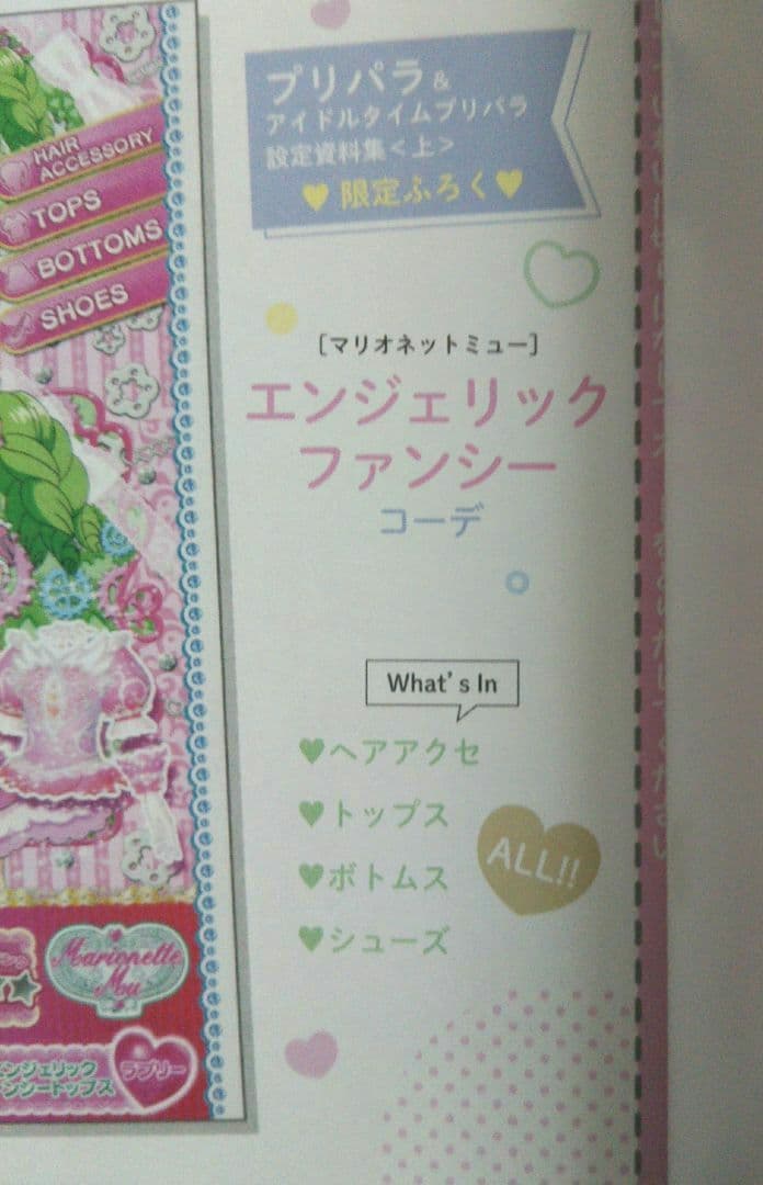 プリチケ未使用】プリパラ&アイドルタイムプリパラアニメ設定資料集 上