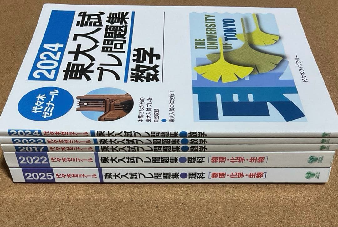 東大入試プレ問題集　数学　理科　5冊セット　代々木ゼミナール 東大入試プレ問題集数学 2025 / 代々木ゼミナール - 紀伊國屋書店