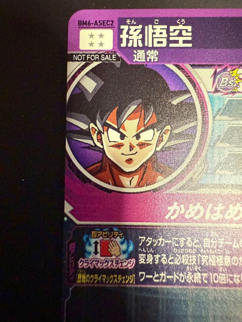 孫悟空 BM6-ASEC2 ドラゴンボールヒーローズ カード - メルカリ