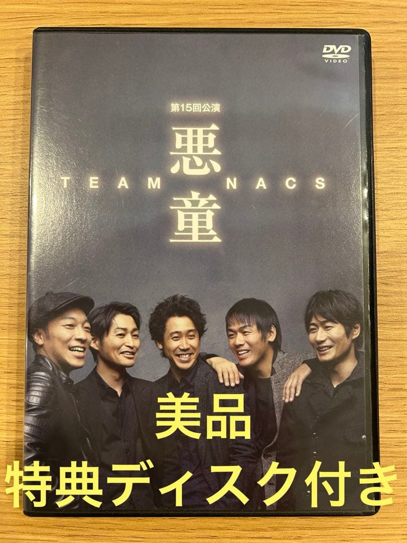 チームナックス悪童 TEAM NACS 悪童 第15回公演 DVD - メルカリ