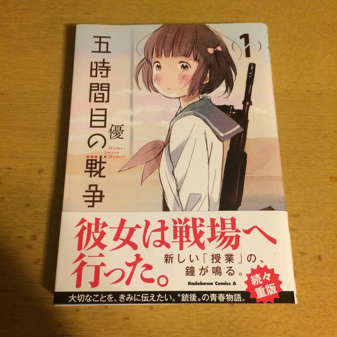 五時間目の戦争 : Home,Sweet Home! 1 - メルカリ
