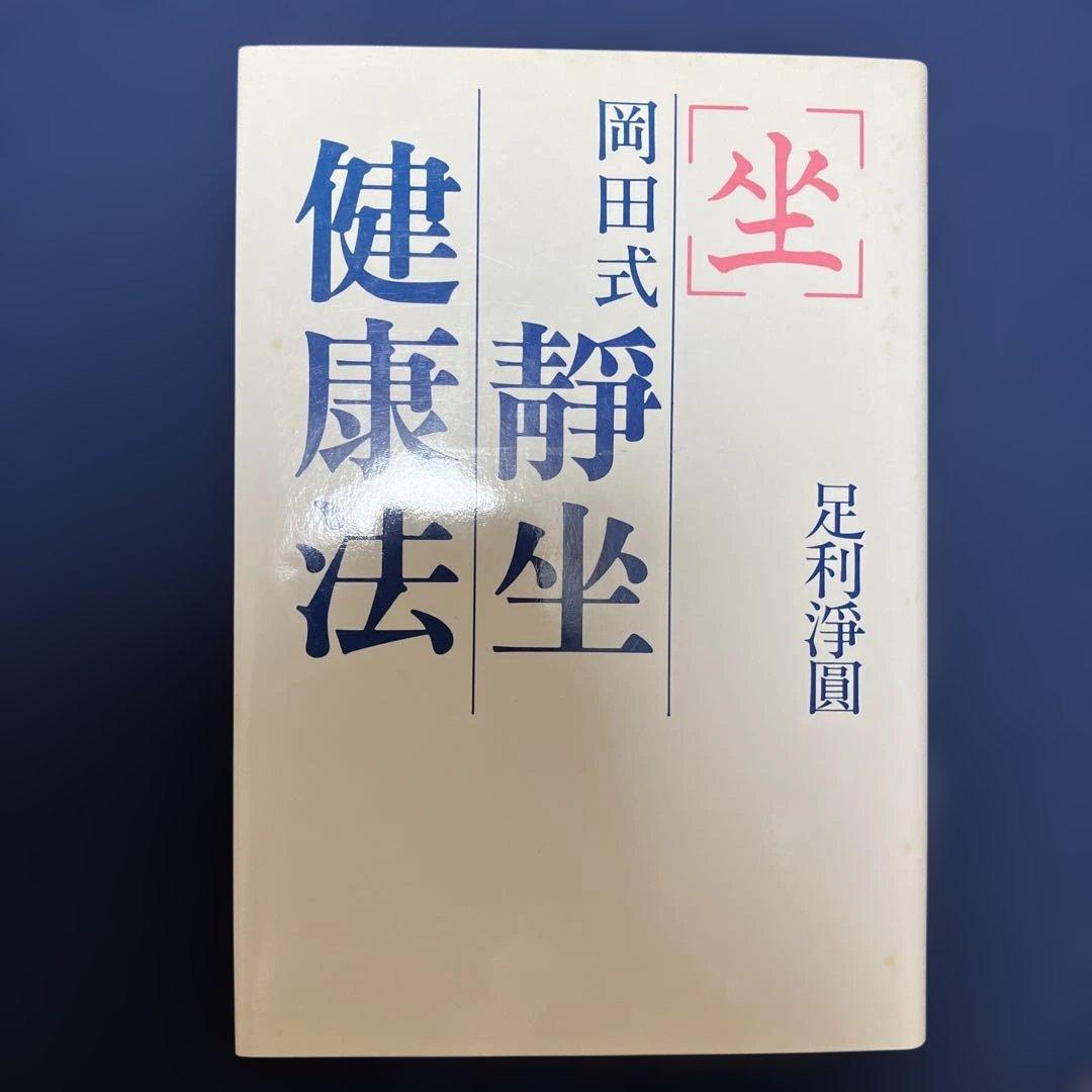 岡田式静坐健康法　昭和63年4月8日新装初版 岡田式呼吸静坐法(岡田虎二郎教述 服部静夫著) / 古本、中古本、古書籍