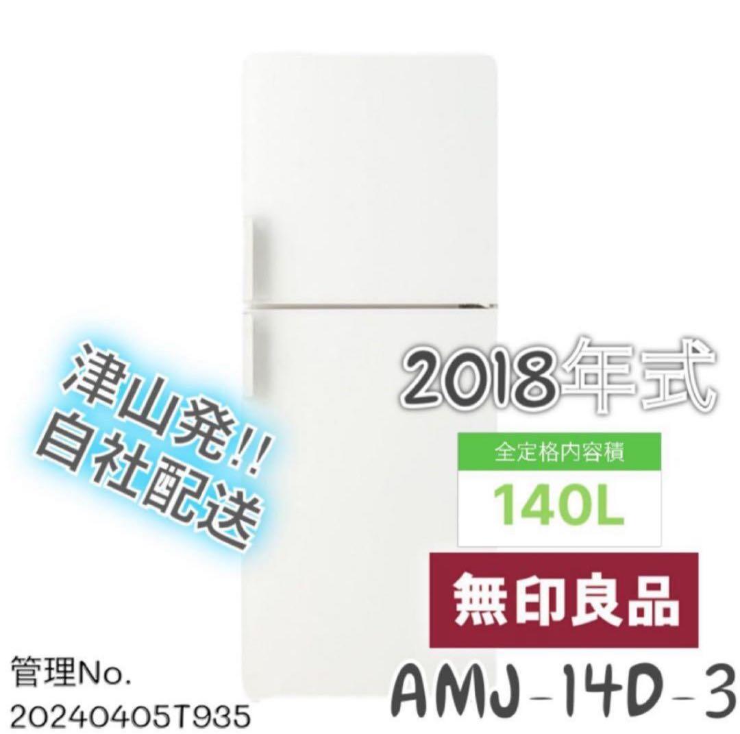 2018年式 140L 無印良品 冷蔵庫 AMJ-14D-3 無印良品（MUJI） 買い替え応援セール 中古 冷蔵庫 一人暮らし 140L