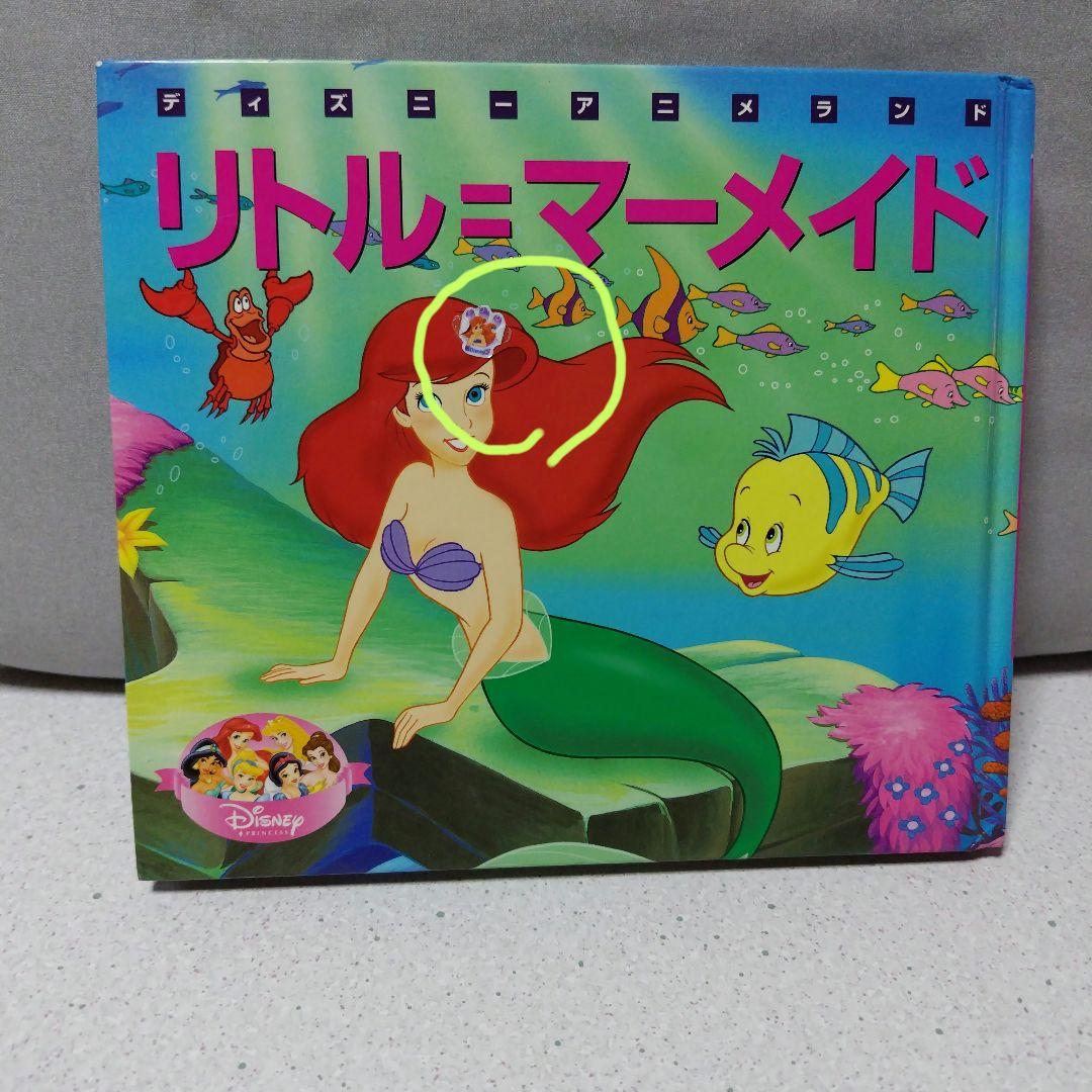 ディズニー リトル・マーメイド 絵本 - メルカリ
