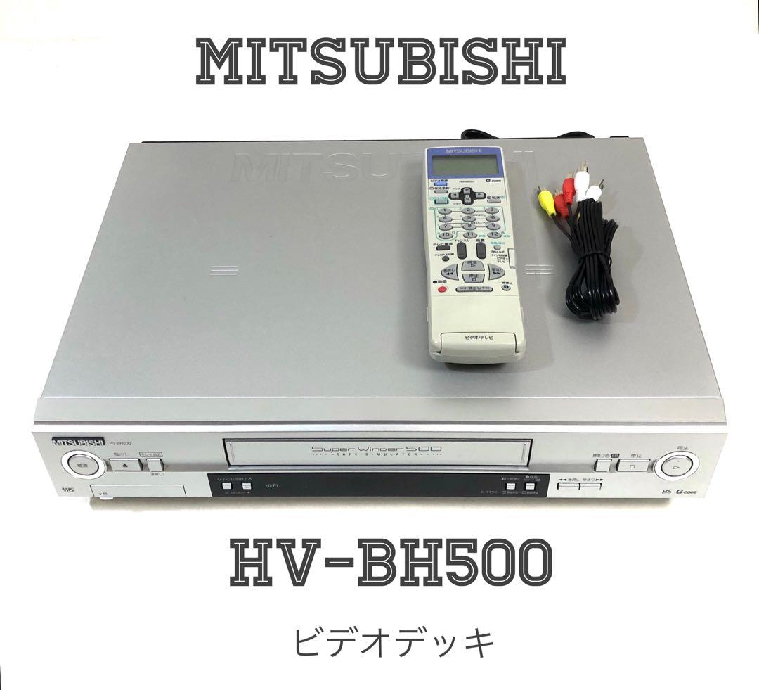 MITSUBISHI 三菱 HV-BH500 VHS ビデオデッキ - メルカリ