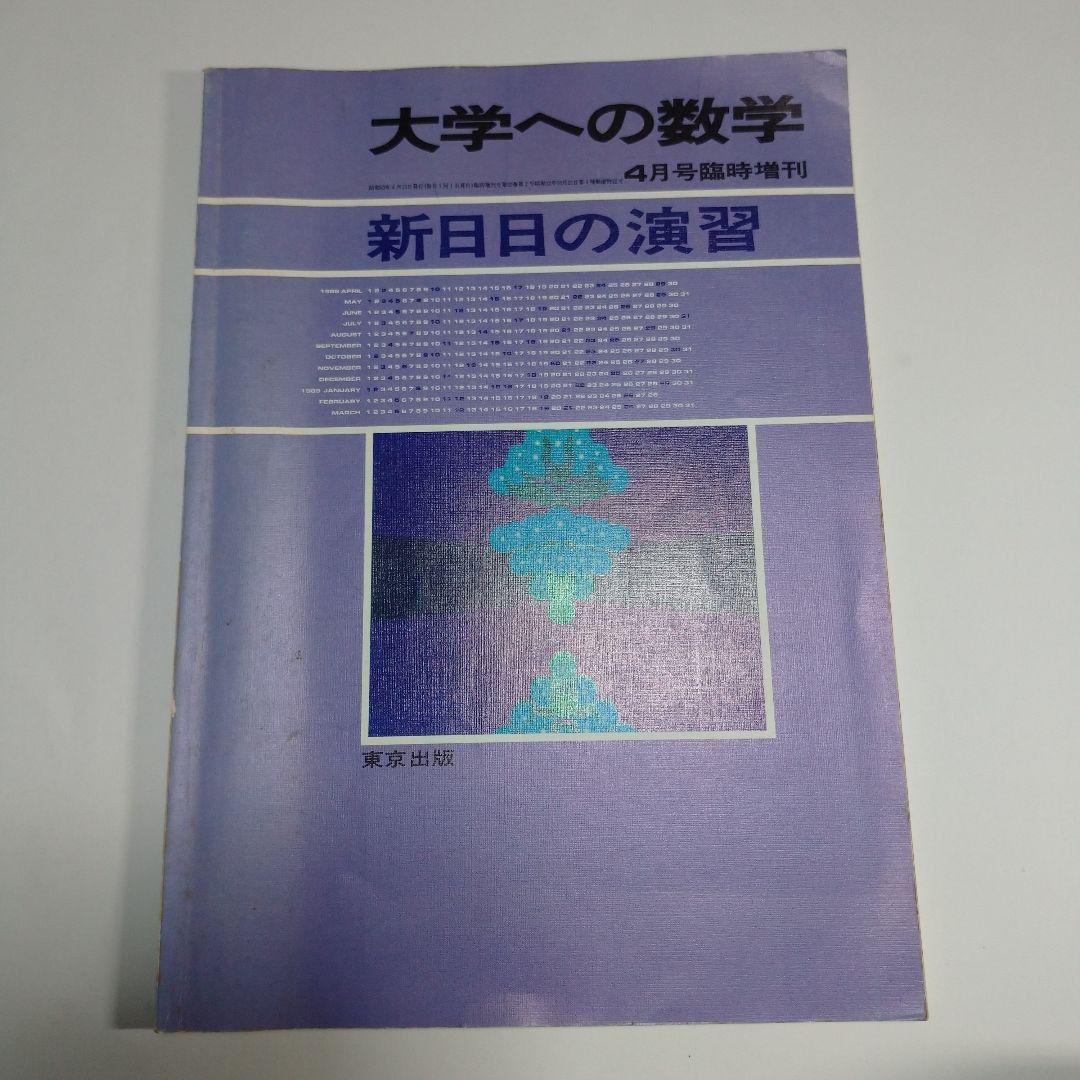 大学への数学 新日々の演習 昭和63年 大学への数学 新数学演習&新数学スタンダード演習&数学3Cスタンダード