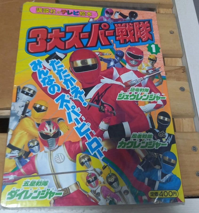 3大スーパー戦隊✨レア✨入手困難!レア本✨ - メルカリ
