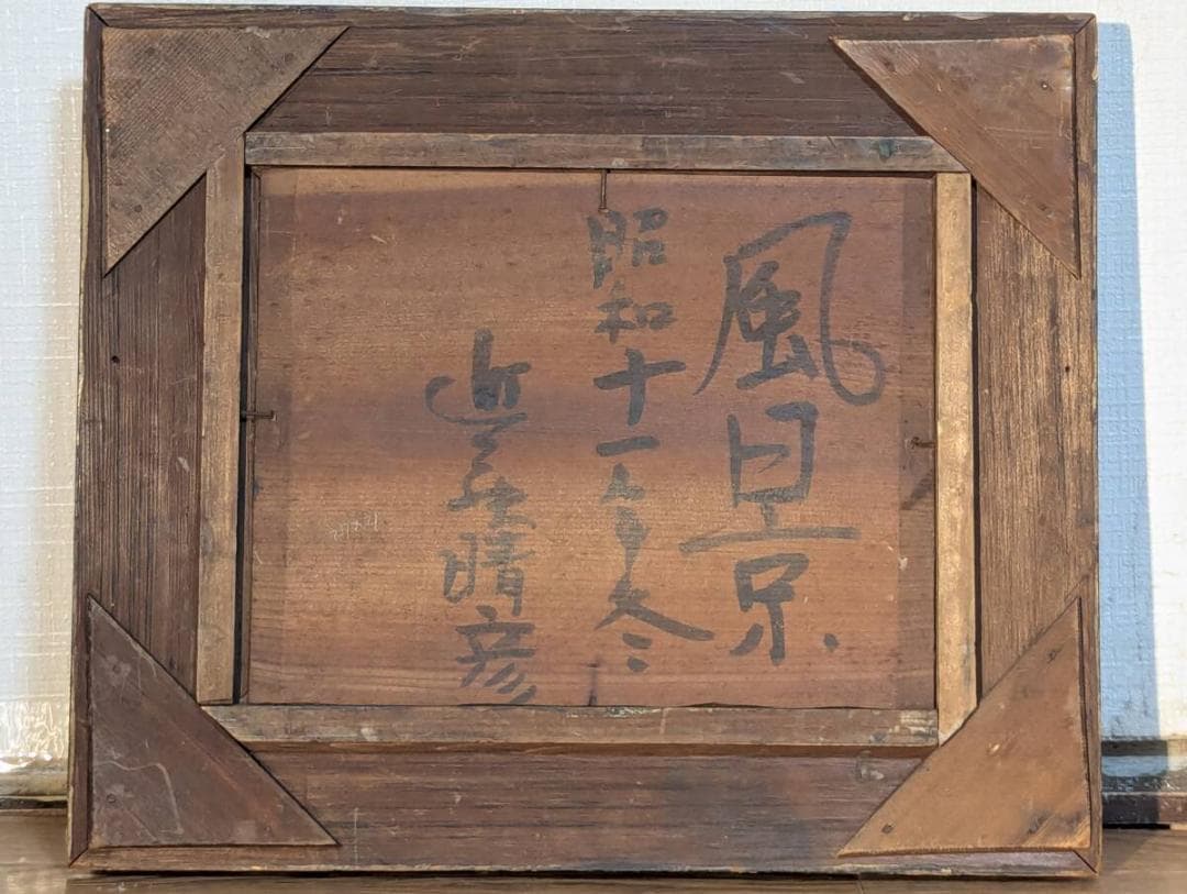 真作】絵画 近藤晴彦 油彩3号（板絵） 渓谷の遠景 厚塗りタッチ Y64