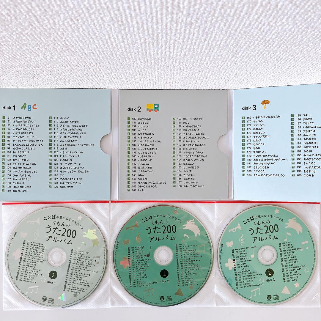 未使用有】くもんのうた200 えほん CDセット 公文 童謡 絵本 ことば