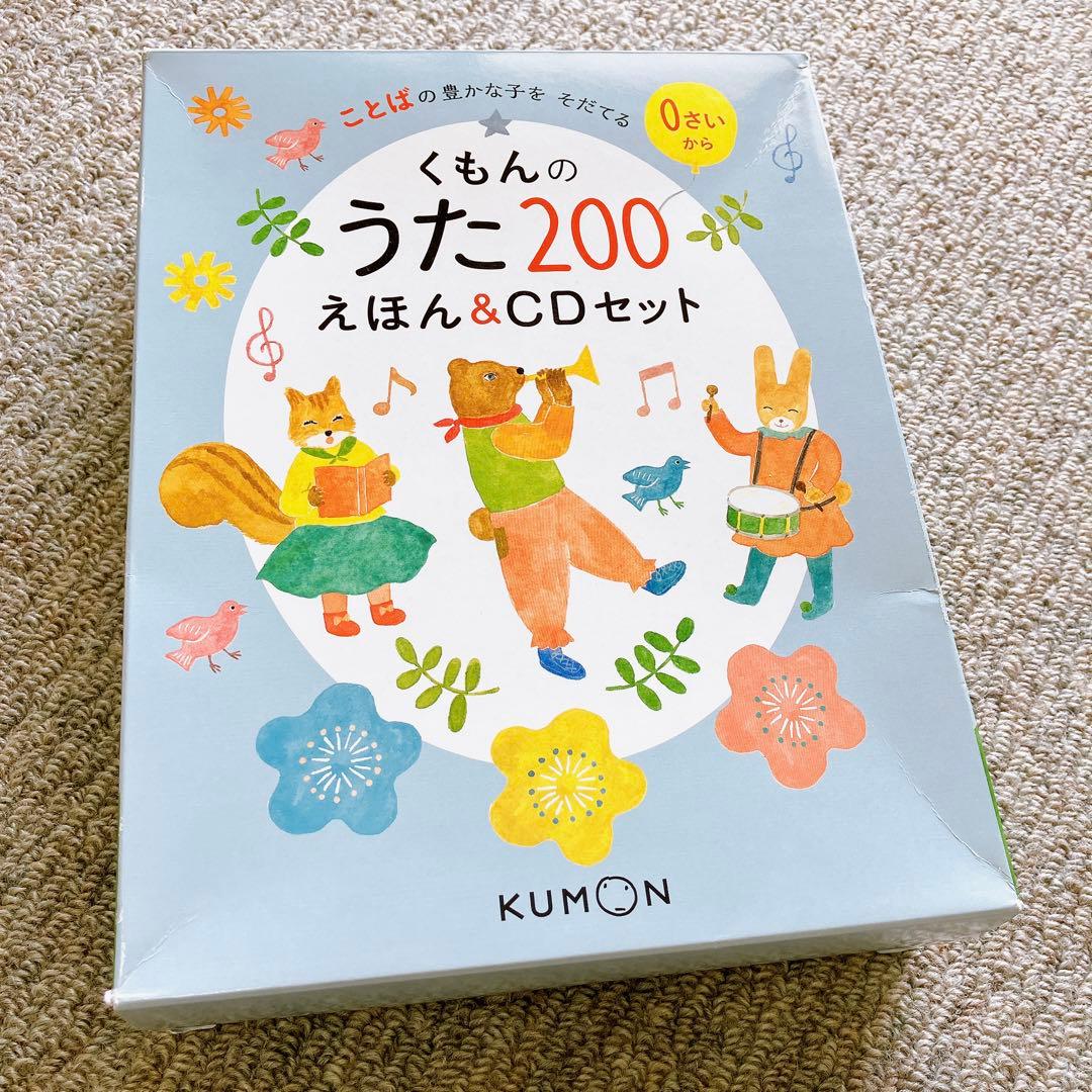 未使用有】くもんのうた200 えほん CDセット 公文 童謡 絵本 ことば