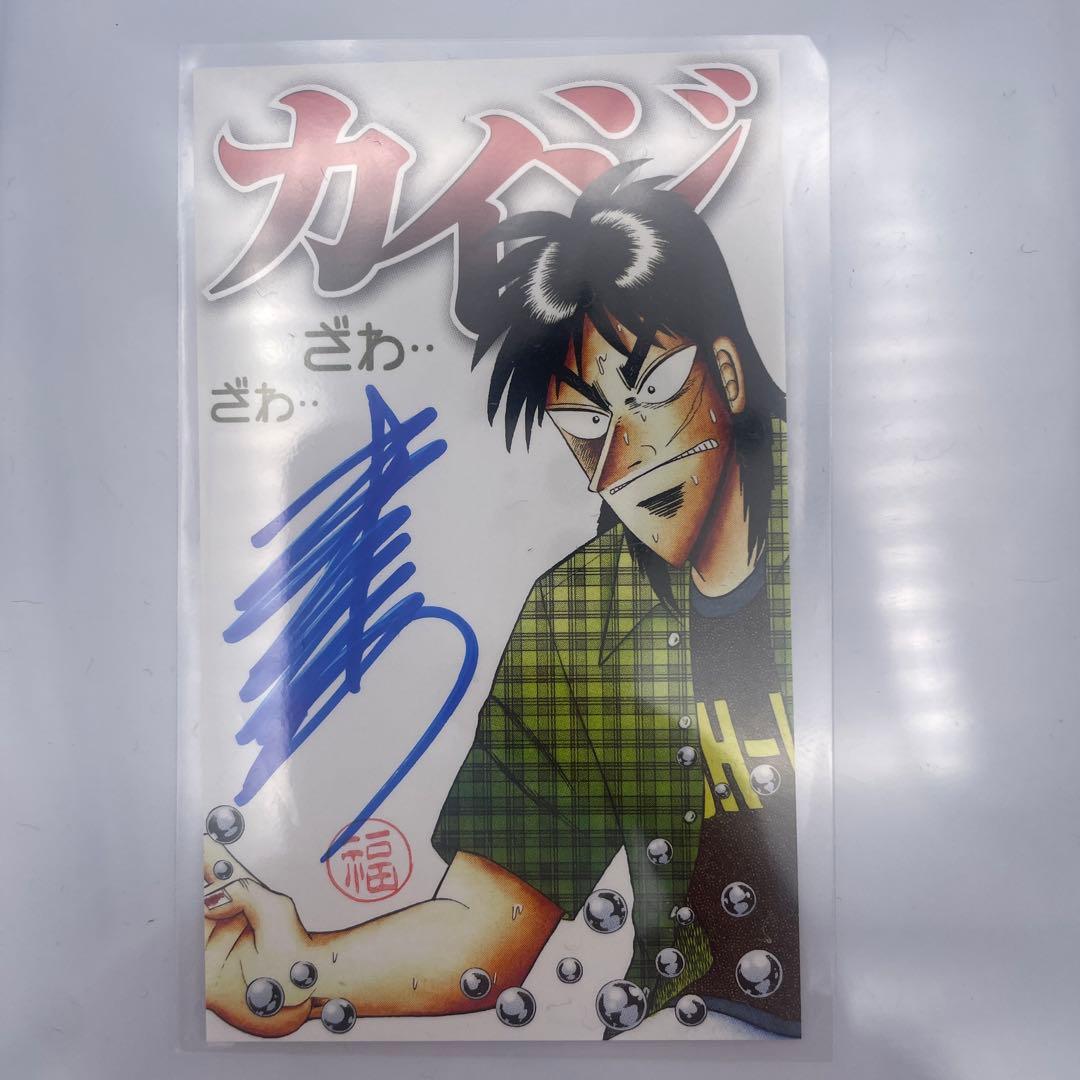 逆境回顧録 大カイジ展 福本伸行先生直筆サインカード バージョン1