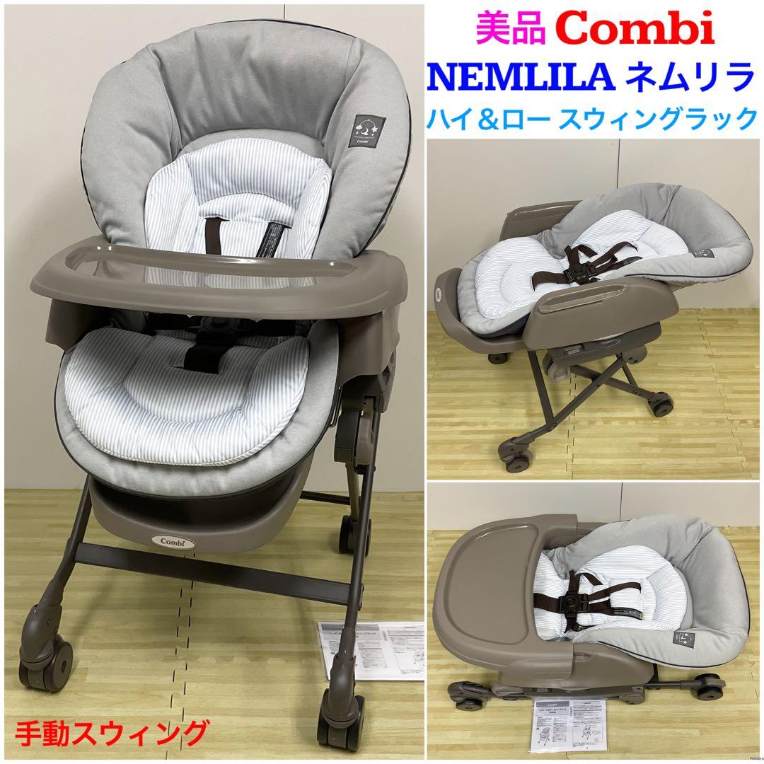 美品！コンビ ハイ＆ロー スウィングラック ネムリラ ヒッコリーグレー 楽天市場】コンビ コンビ ネムリラ Auto DR グレー ハイローラック
