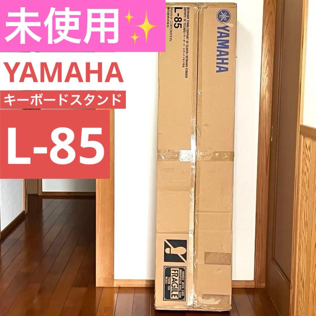 【未使用】ヤマハ YAMAHA キーボードスタンド L-85 Amazon | ヤマハ YAMAHA キーボードスタンド L-85 ブラック