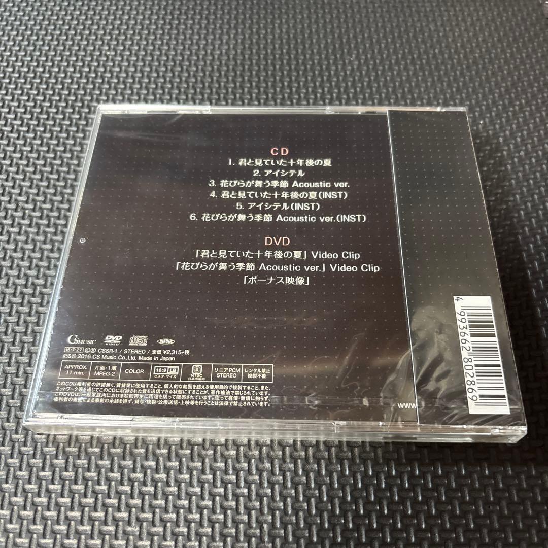 君と見ていた十年後の夏 /アイシテル Ryoya DVD付き