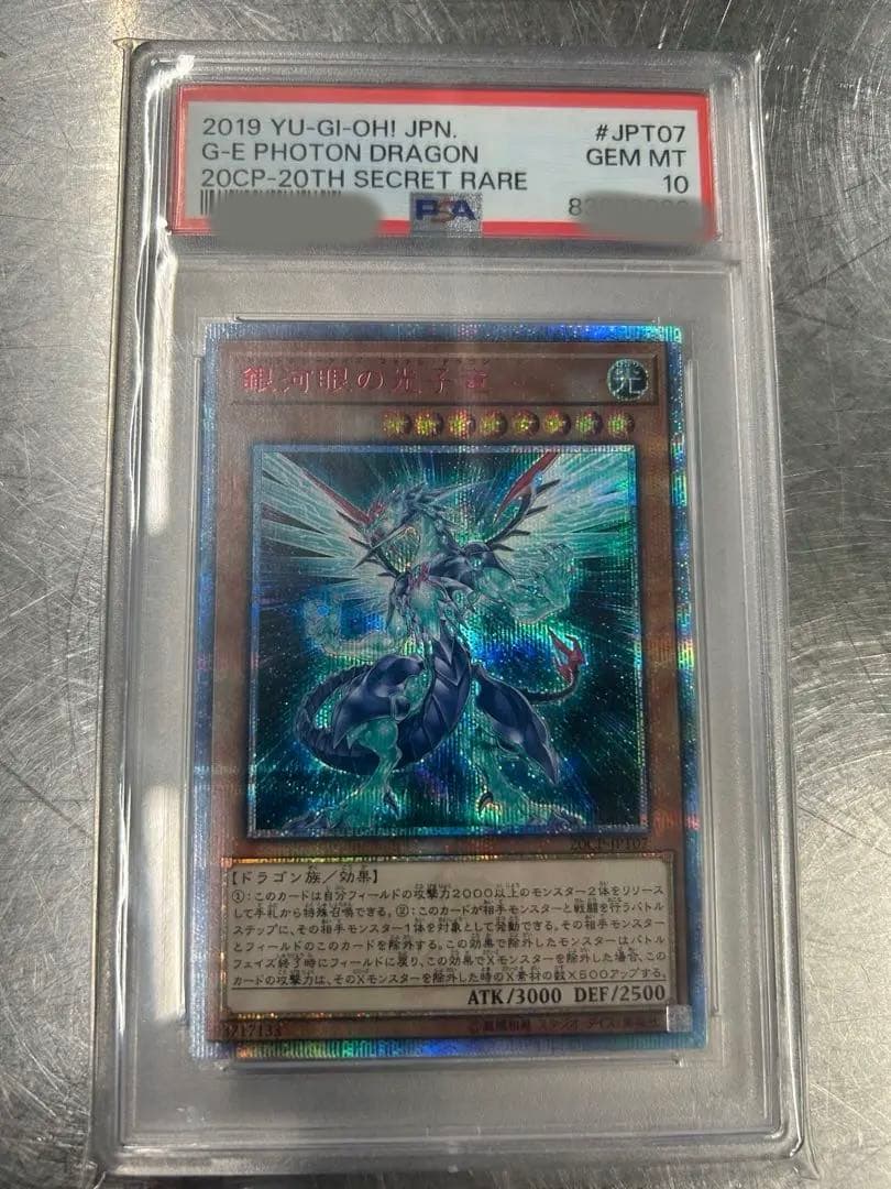 【PSA10】銀河眼の光子竜 20th シークレット PSA10鑑定済】銀河眼の光子竜/20thシークレット【モンスター】《20CP
