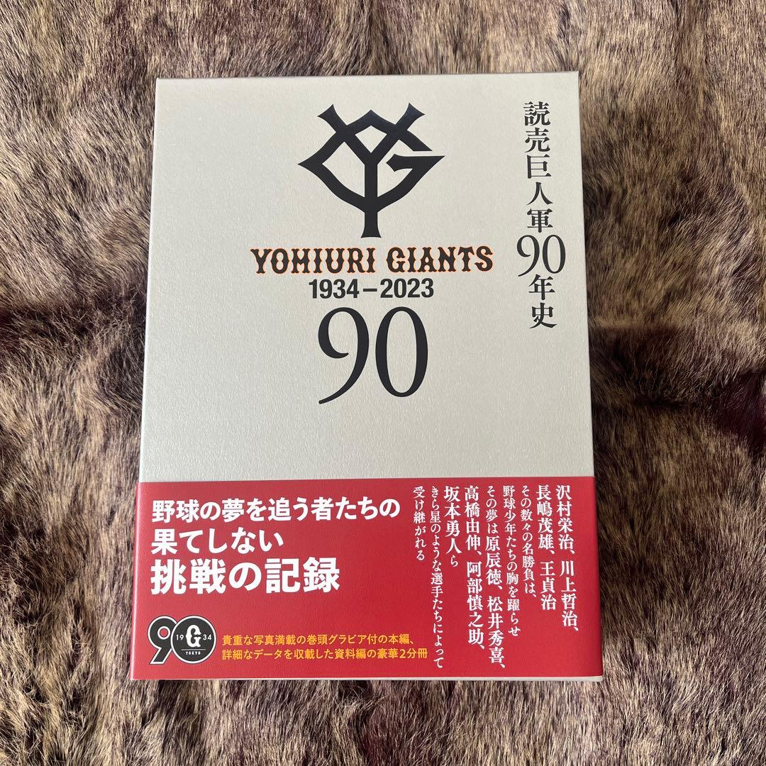 読売巨人軍90年史1934-2023 読売巨人軍90年史 1934-2023 - ノースブックセンター販売 《カタログ数