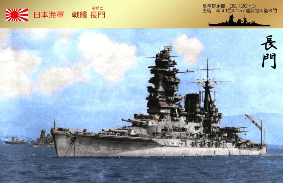 送料込み）カラーで甦る長門 日本海軍 長門型戦艦一番艦 - メルカリ