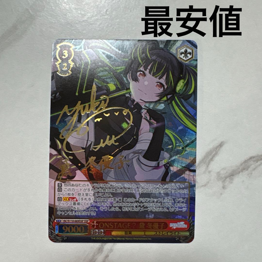 ヴァイスシュヴァルツ　ONSTAGE? 黛 冬優子 SSP 最安値 2026年最新】黛冬優子 sspの人気アイテム - メルカリ