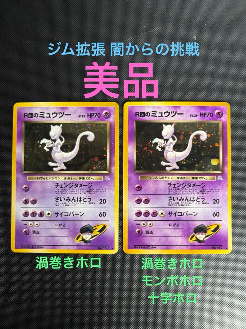 旧裏 美品 R団のミュウツー ☆ ジム拡張第2弾 闇からの挑戦 渦巻きホロ