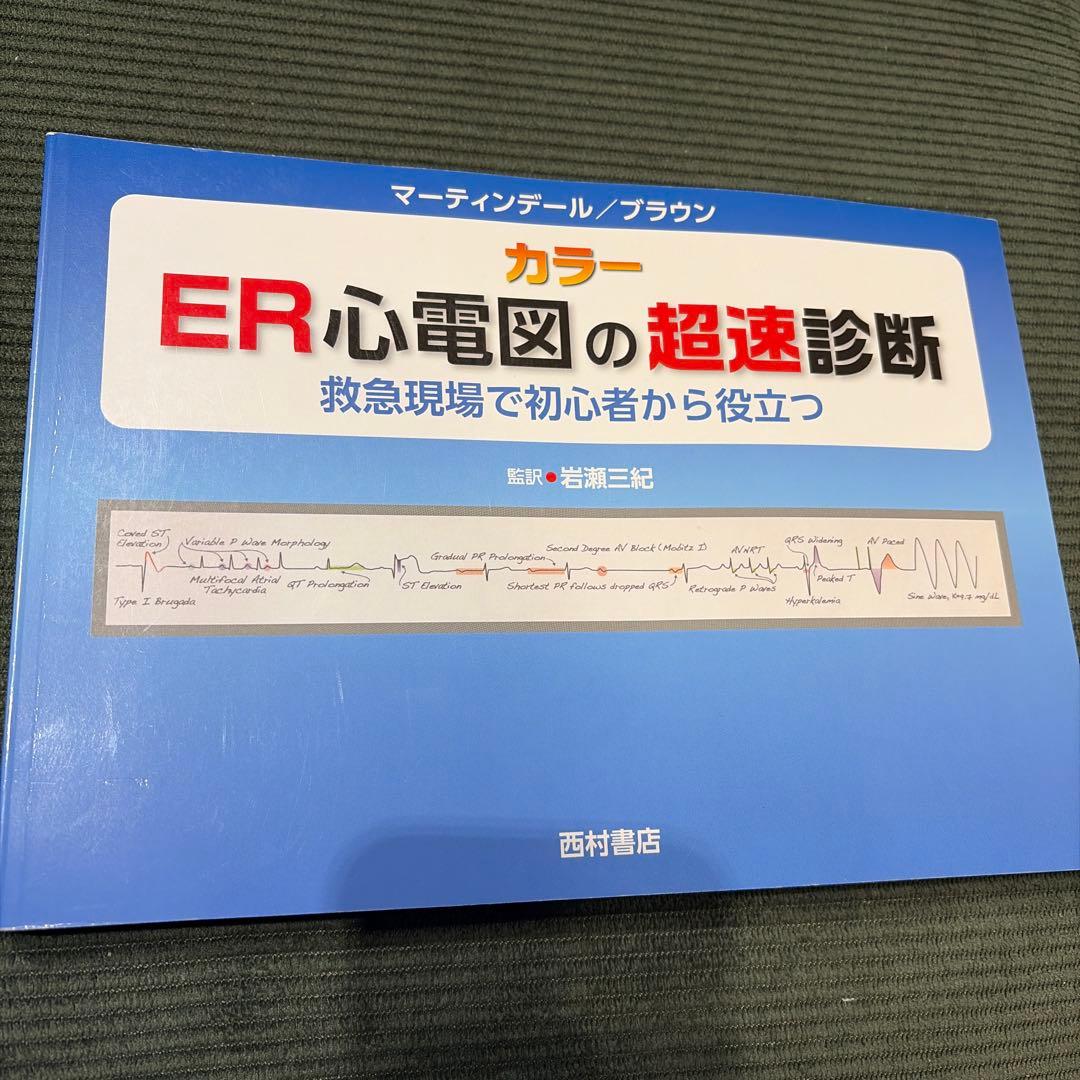 ER心電図の超速診断 ER心電図の超速診断: 救急現場で初心者から役立つ | J.L.マーティン