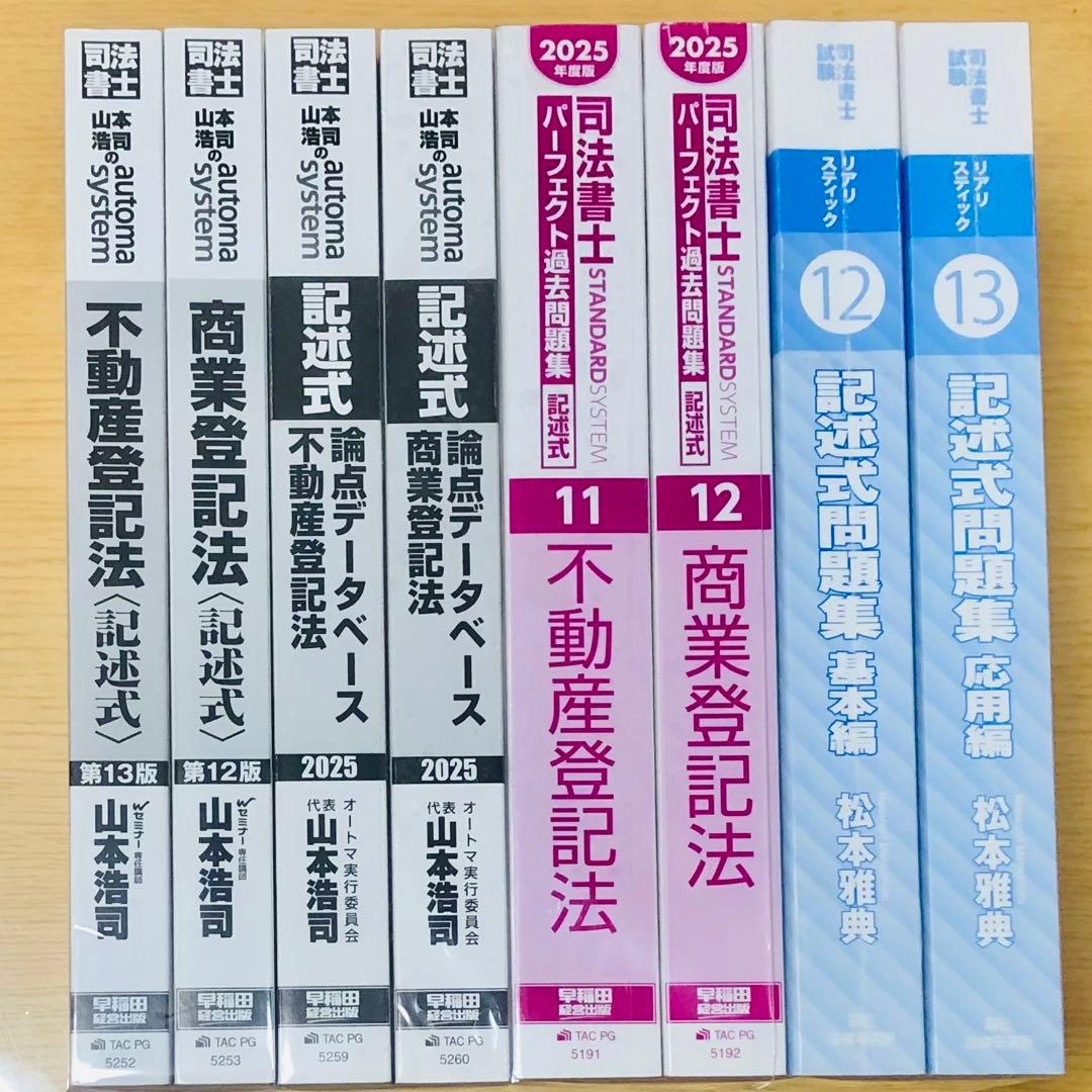 司法書士記述対策8冊セット★書き込み無★オートマ＆リアリスティック＆パーフェクト 2026年最新】リアリスティック 司法書士 セットの人気アイテム - メルカリ