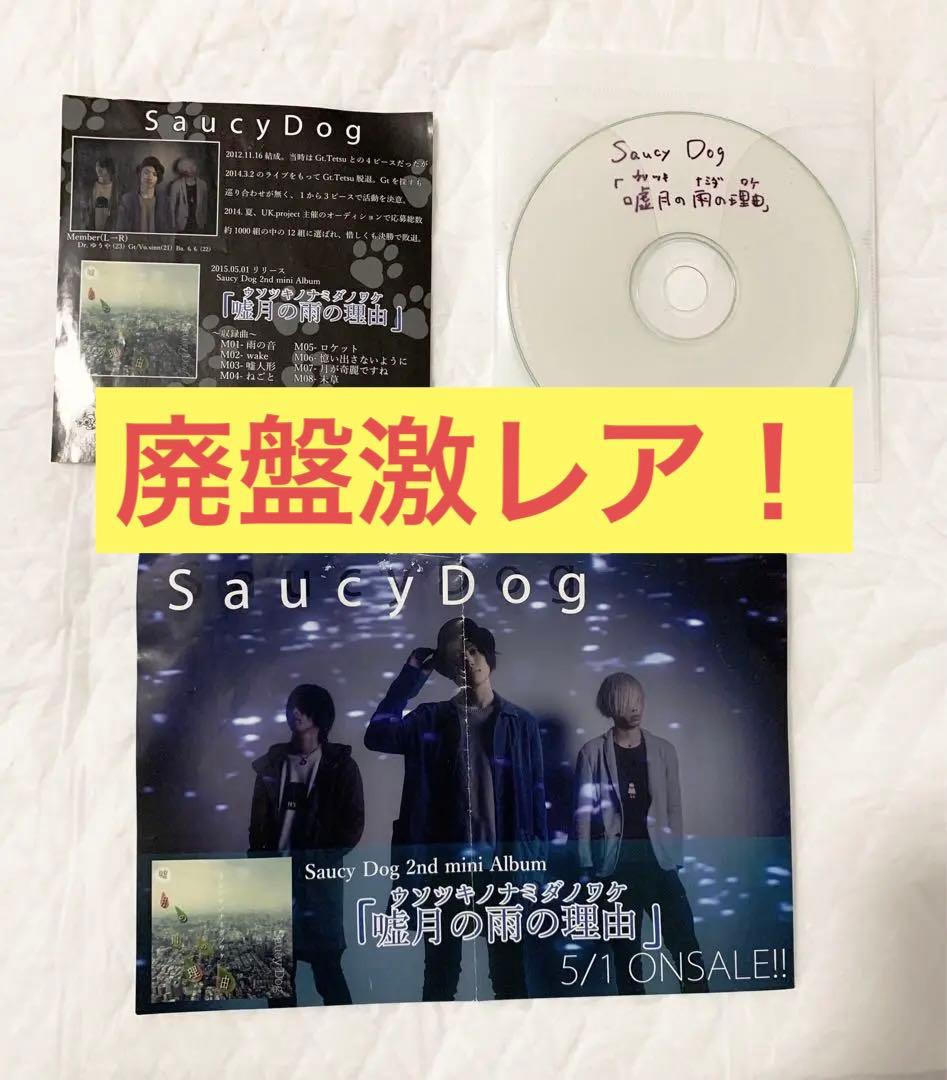 Saucy Dog 廃盤 「嘘月の雨の理由」demo CD