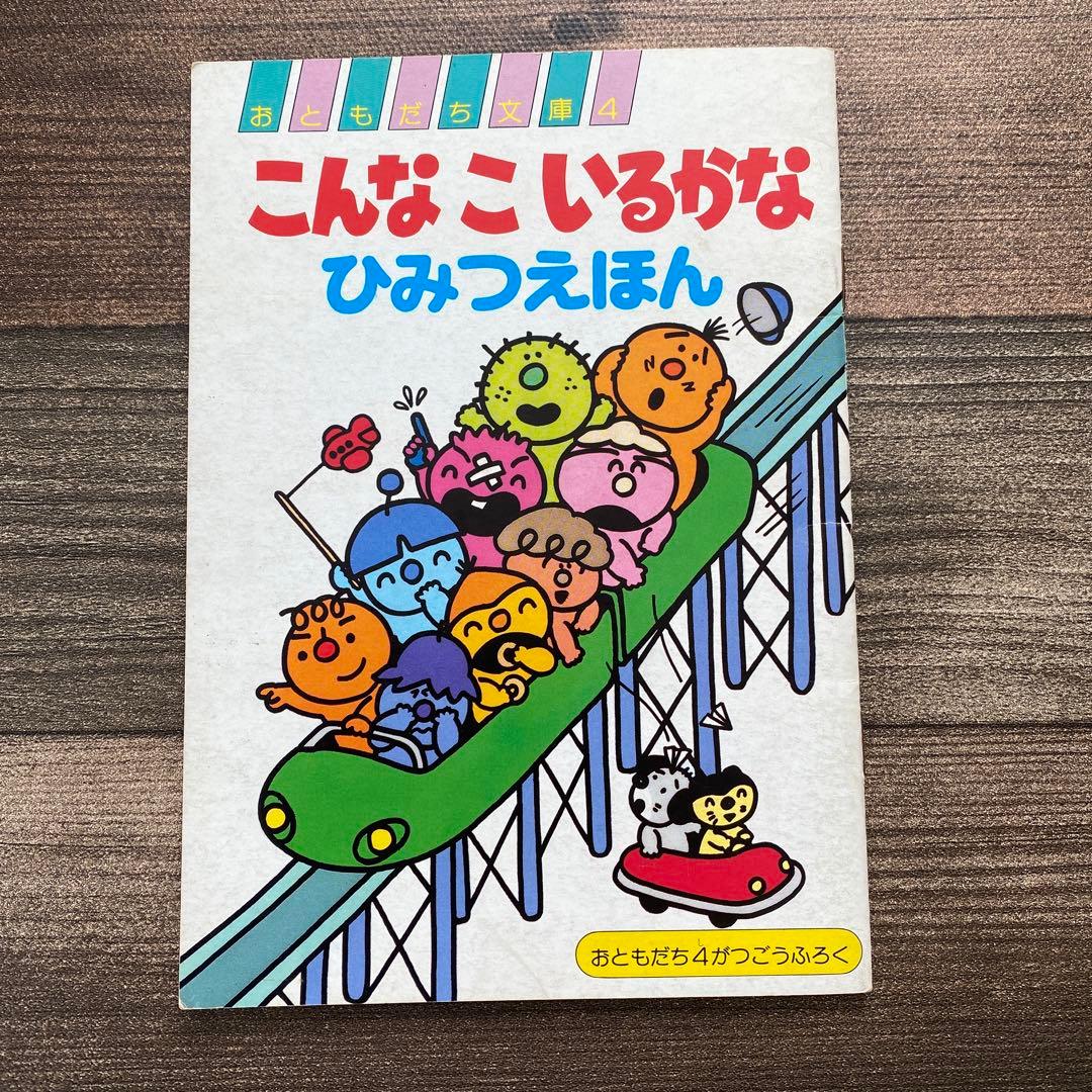 こんなこいるかな ひみつえほん 昭和レトロ 平成レトロ - メルカリ