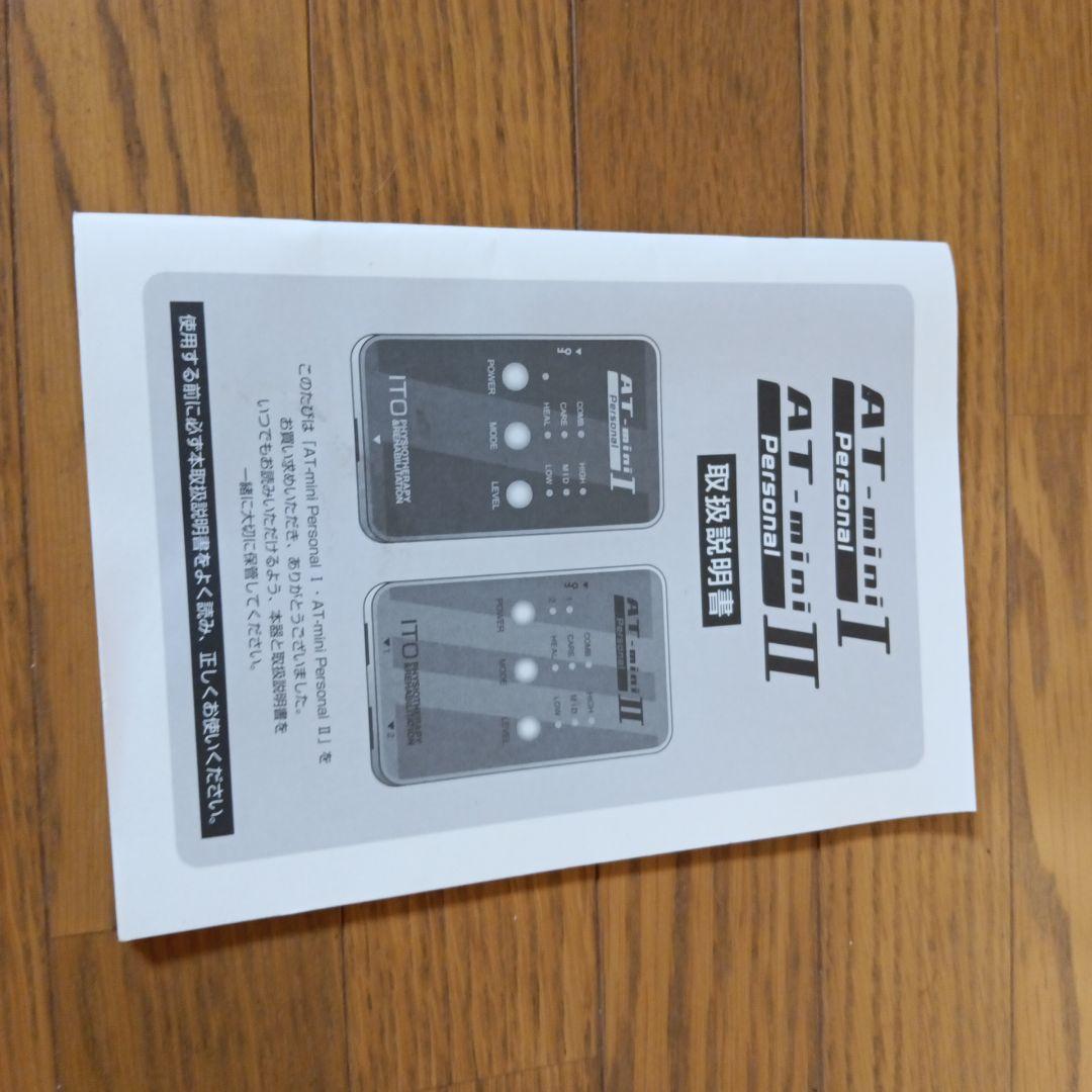 カ*ミ様 AT−miniⅠ Personal 伊藤超短波　ほぼ新品・美品