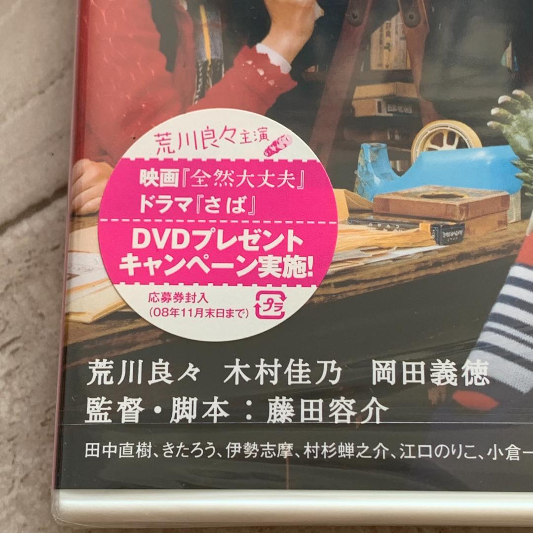 全然大丈夫 [DVD]：未開封