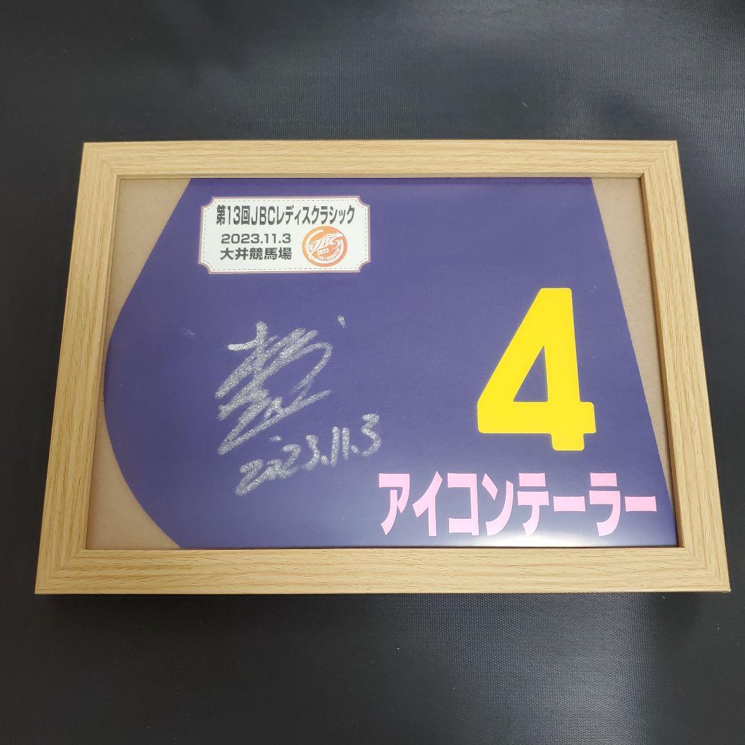 アイコンテーラー ミニゼッケン 松山弘平 サイン 競馬 JBCレディスクラシック 大井・JBCレディスクラシック結果】アイコンテーラーが4馬身差VでJpnI