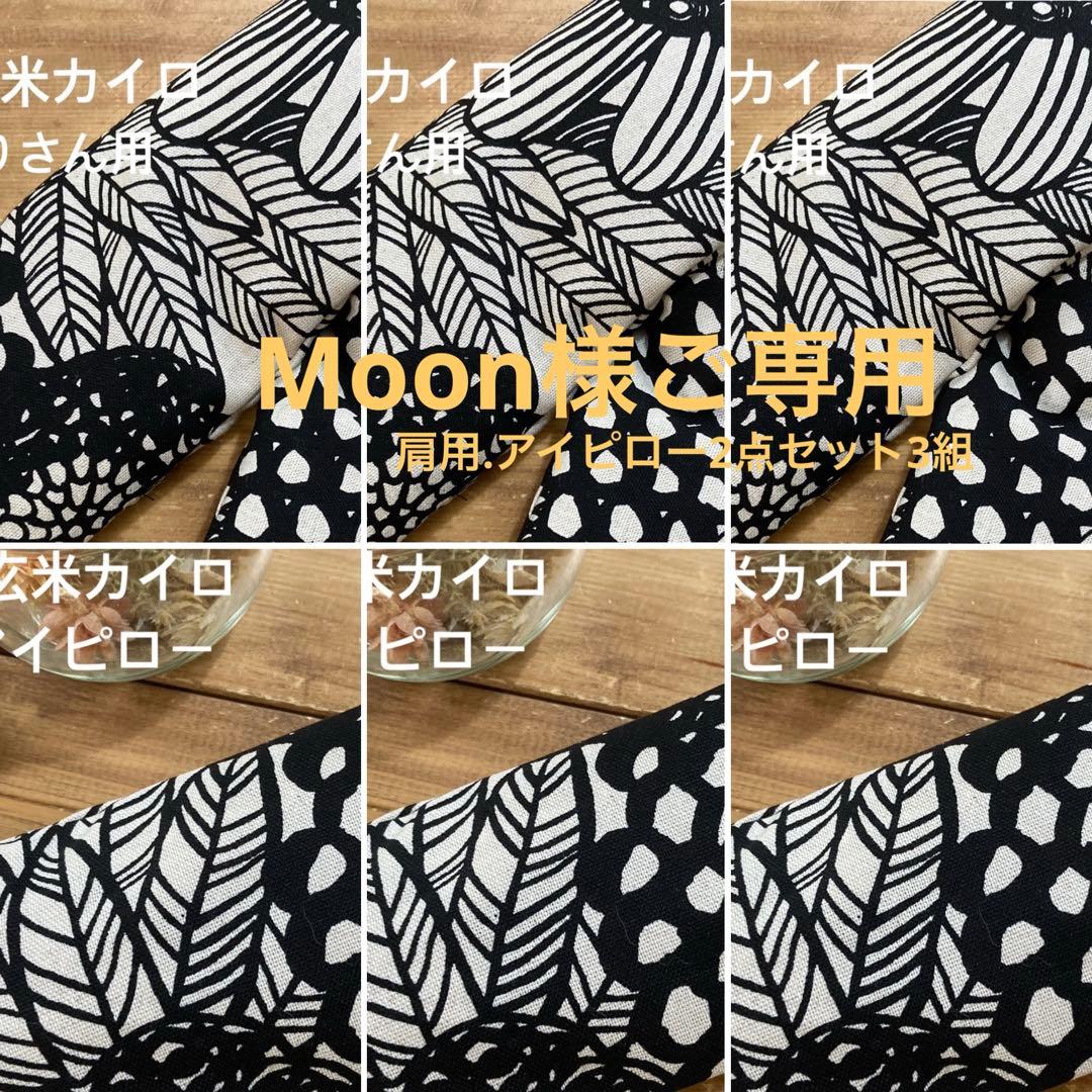 米ぬか玄米カイロ温活(966)肩用.アイピロー2点セット3組 アイピロー／首・肩用／大判》米ぬか・玄米カイロ（選べるハーブ