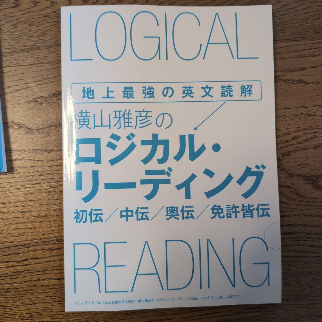 L*y様 【希少品】横山雅彦 ロジカル・リーディング全伝 DVD フルセット＆テ